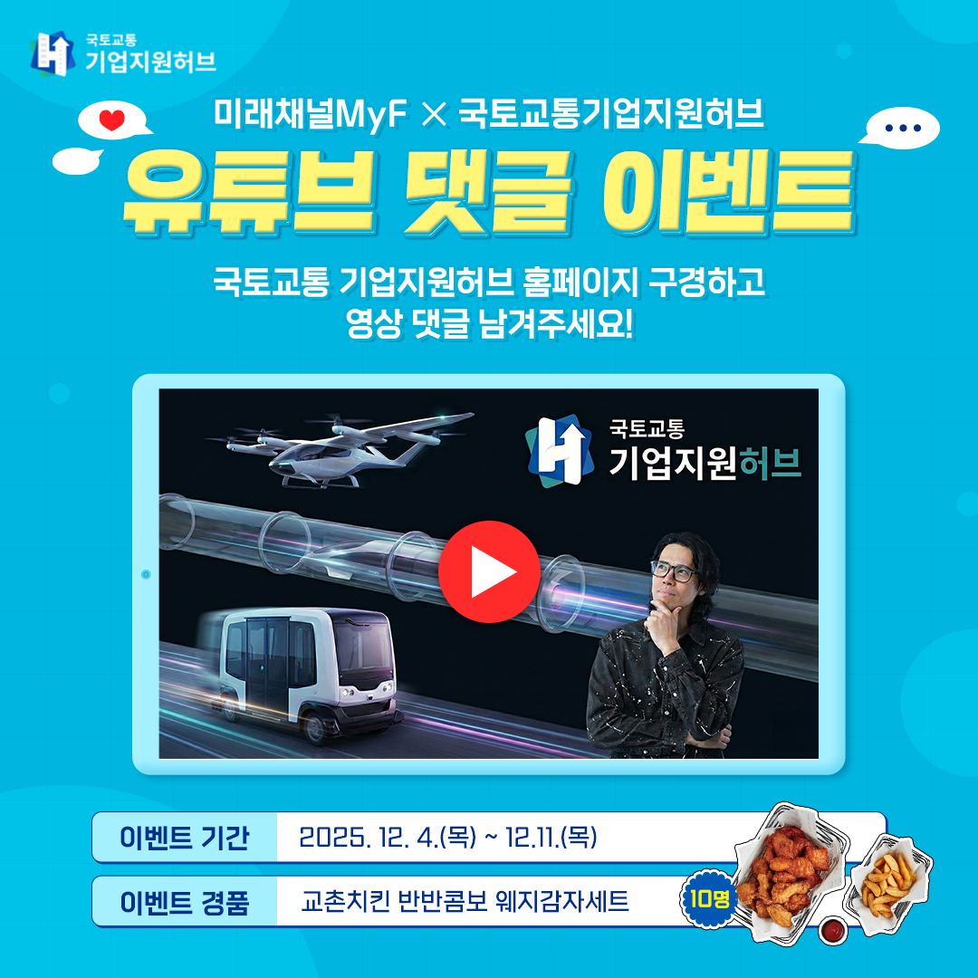 미래채널 MyF X 국토교통 기업지원허브 이벤트 포스터