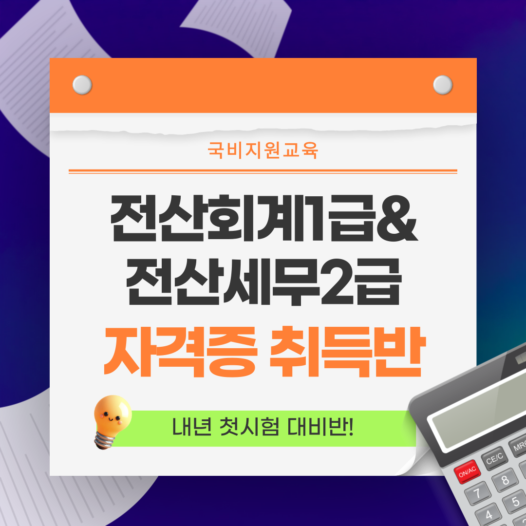 [국비지원교육] 전산회계1급 & 전산세무2급 자격증 취득반 포스터