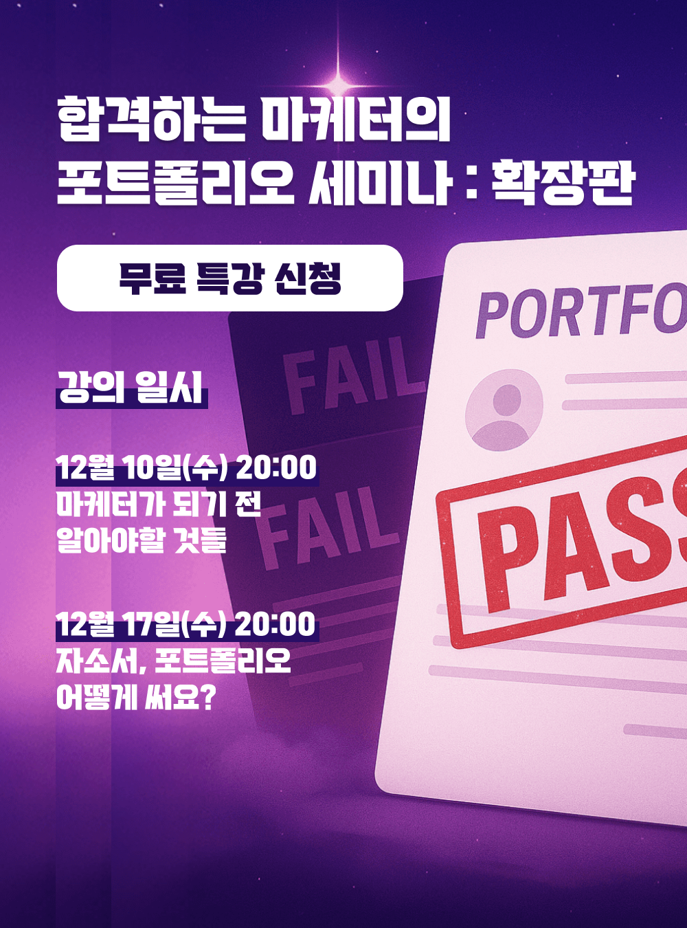 그로스쿨 [무료 라이브 특강] 3기 : 합격하는 마케터의 포트폴리오 포스터