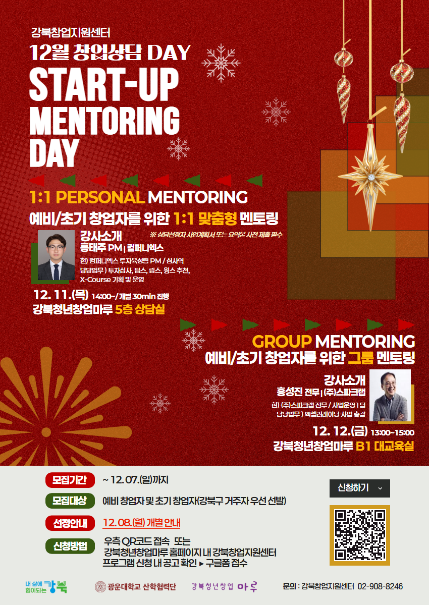 [모집] 강북창업지원센터 12월 창업상담데이 참여자 모집 포스터