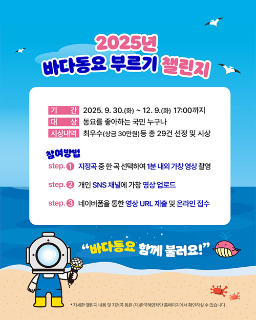 (기간 연장)2025년 바다동요 부르기 챌린지(~12/9) 포스터