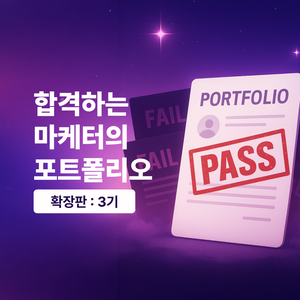 그로스쿨 [무료 라이브 특강] 3기 : 합격하는 마케터의 포트폴리오