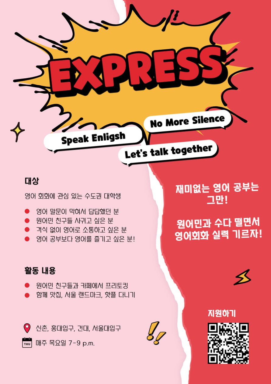 🚅 영어회화 동아리 Express 3기 신입 부원 모집 포스터
