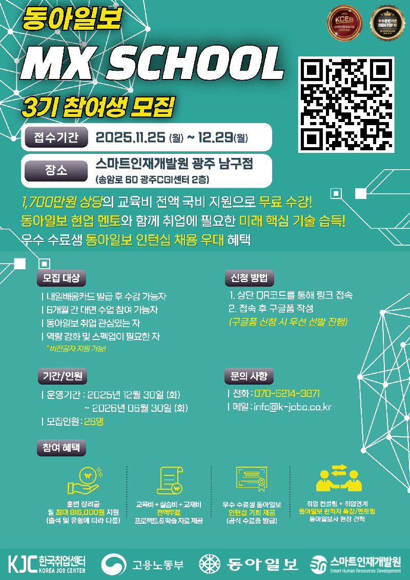 [동아일보 인턴십연계] 광주 데이터 AI스쿨 취업연계 실무캠프 참여생모집 포스터