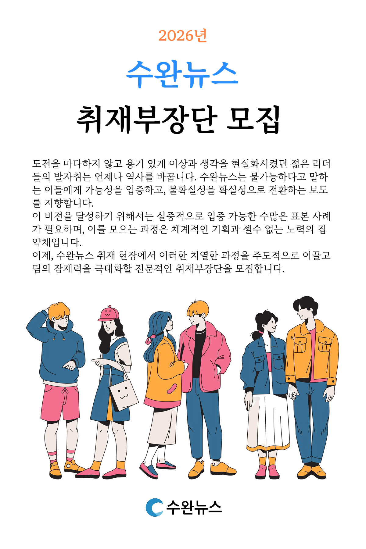 수완뉴스 취재부장단 모집 포스터