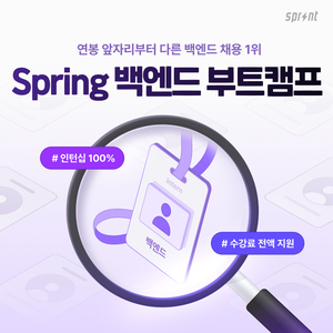[코드잇 스프린트] Spring 백엔드 부트캠프