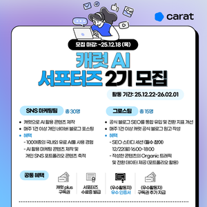 캐럿 서포터즈 2기