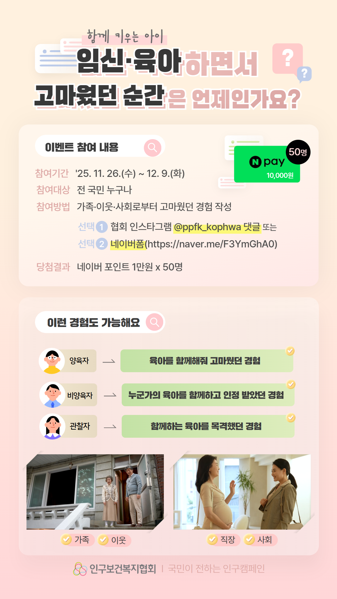 임신 · 육아 하면서 고마웠던 순간을 알려주세요! <국민이 전하는 인구 캠페인> 포스터