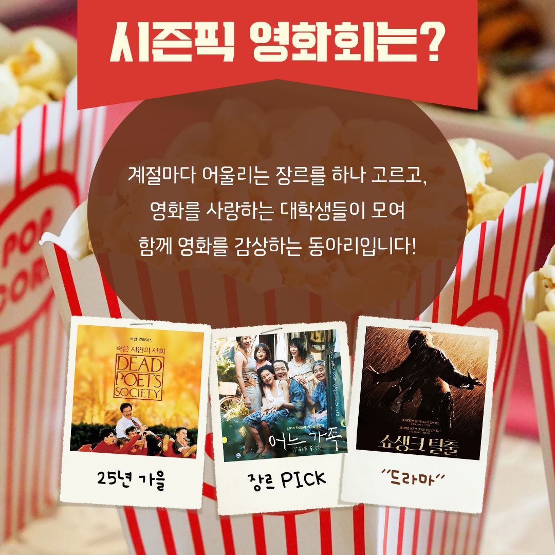 🍿연합 영화 동아리 [시즌픽 영화회] 신입 부원 모집!🍿 포스터