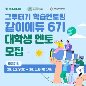 그루터기 학습멘토링 같이에듀 대학생 멘토 5기 모집