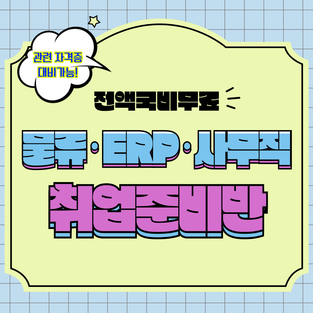 [전액국비무료]물류･ERP･사무직 취업준비반 모집 포스터