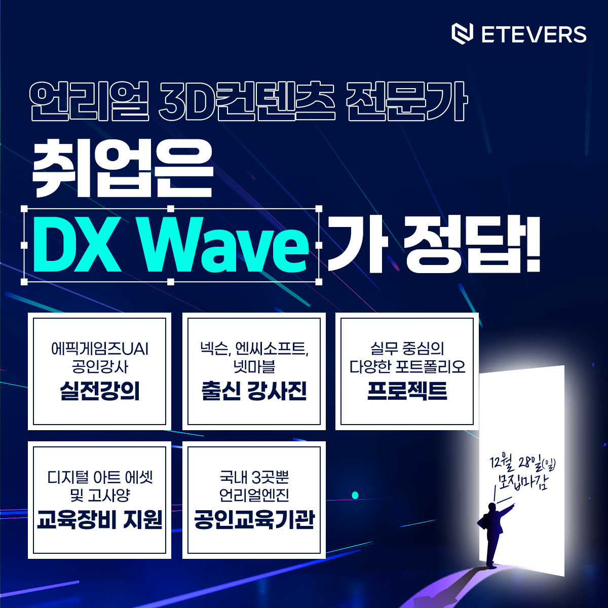 [Etevers] 언리얼엔진 DX Wave(3D Artist) 6기 포스터