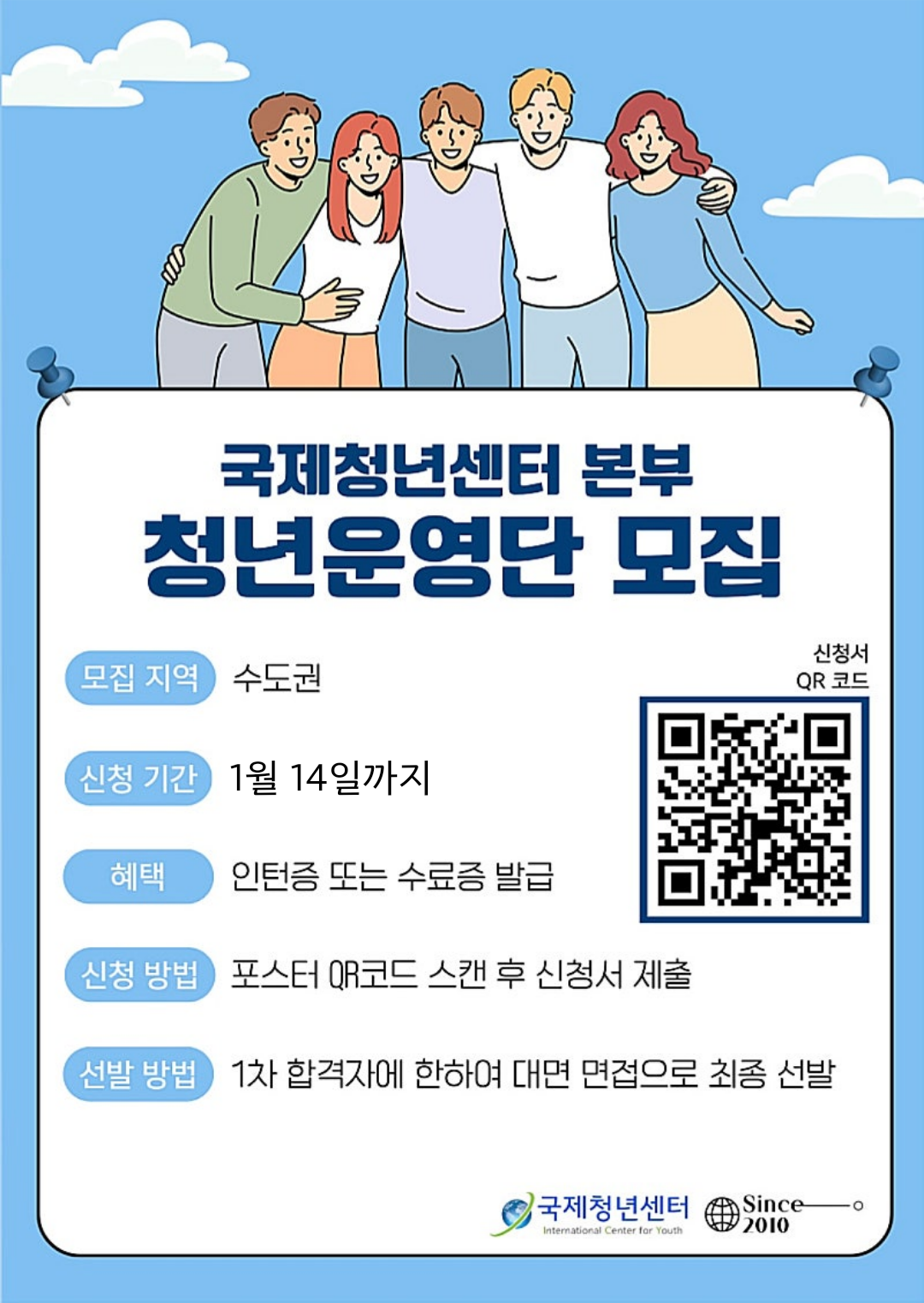 국제청년센터 본부 단원 모집(~1/14) 포스터