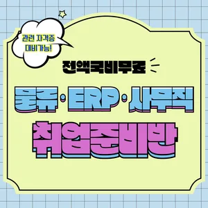 [전액국비무료]물류･ERP･사무직 취업준비반 모집