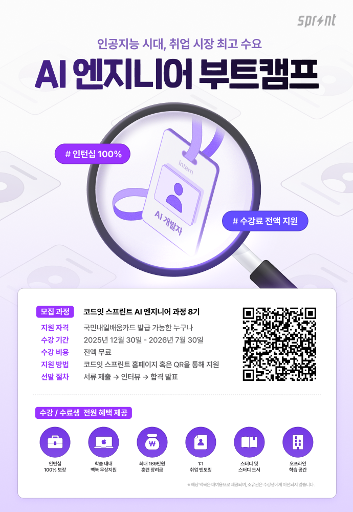 [코드잇 스프린트] AI 엔지니어 부트캠프 포스터