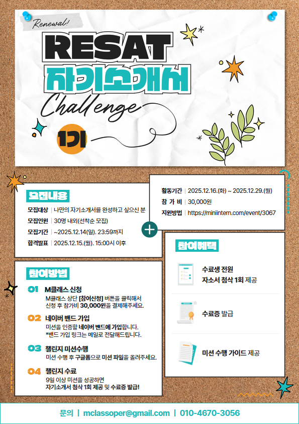 자소서, 혼자 고민하지 말고 함께 완성해요—RESAT 1기 모집! 포스터