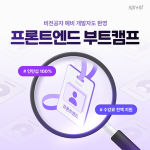 [코드잇 스프린트] 프론트엔드 엔지니어 부트캠프