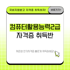 [국비지원교육] 컴퓨터활용능력 2급 자격증 취득반 모집