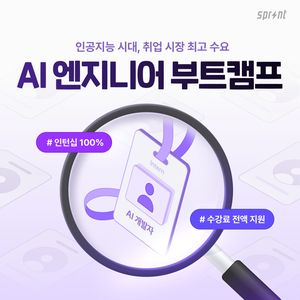 [코드잇 스프린트] AI 엔지니어 부트캠프