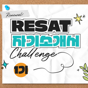 자소서, 혼자 고민하지 말고 함께 완성해요—RESAT 1기 모집!