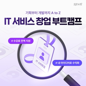 [코드잇 스프린트] IT 서비스 창업 부트캠프