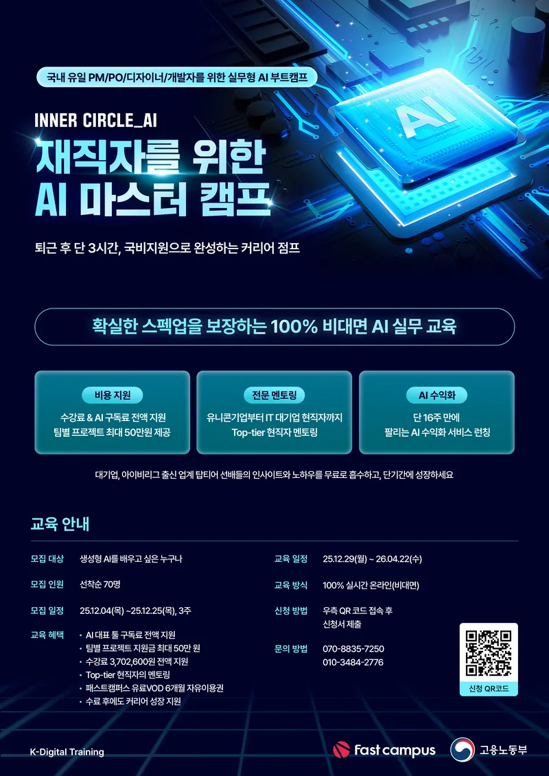 [고용노동부/패스트캠퍼스] 재직자 AI 실전 프로젝트 과정「INNER CIRCLE : AI Master Course」 포스터