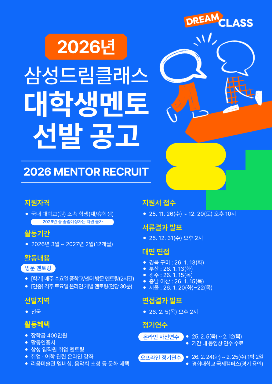 2026년 삼성드림클래스 대학생멘토 선발 공고 포스터