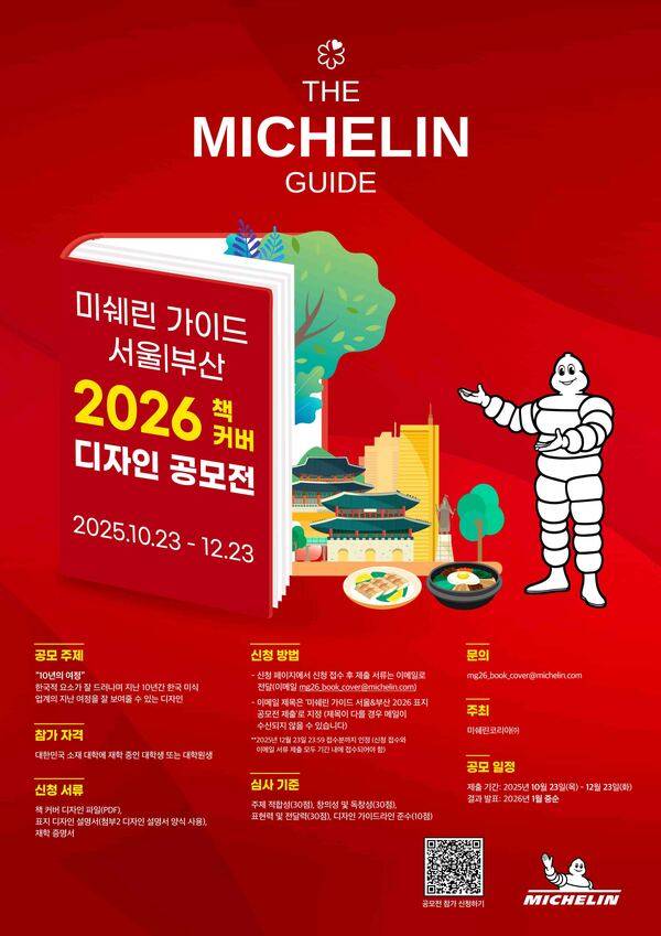 미쉐린 가이드, 서울/부산 2026 책 커버 디자인 공모전 포스터