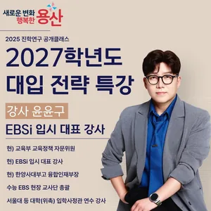 2025 용산글로벌교육지원센터 2027학년도 대입 전략 특강