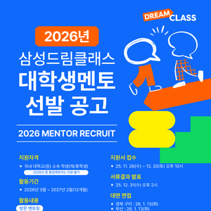 2026년 삼성드림클래스 대학생멘토 선발 공고