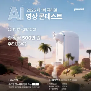 2025 제 1회 퓨리얼 AI 영상 콘테스트