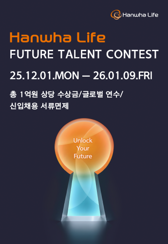 [한화생명] 미래금융인재 공모전(~26/01/09) 포스터