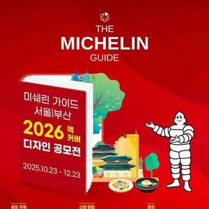 미쉐린 가이드, 서울/부산 2026 책 커버 디자인 공모전
