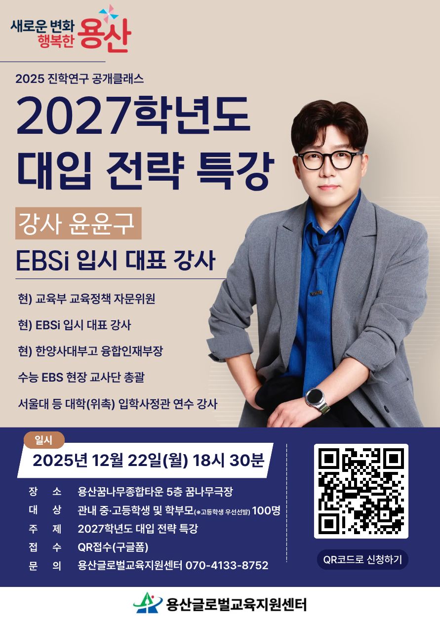 2025 용산글로벌교육지원센터 2027학년도 대입 전략 특강 포스터