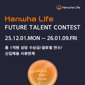 [한화생명] 미래금융인재 공모전(~26/01/09)