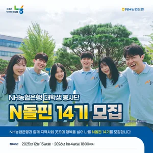 NH농협은행 대학생 봉사단 N돌핀 14기 모집