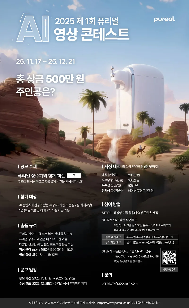 2025 제 1회 퓨리얼 AI 영상 콘테스트 포스터