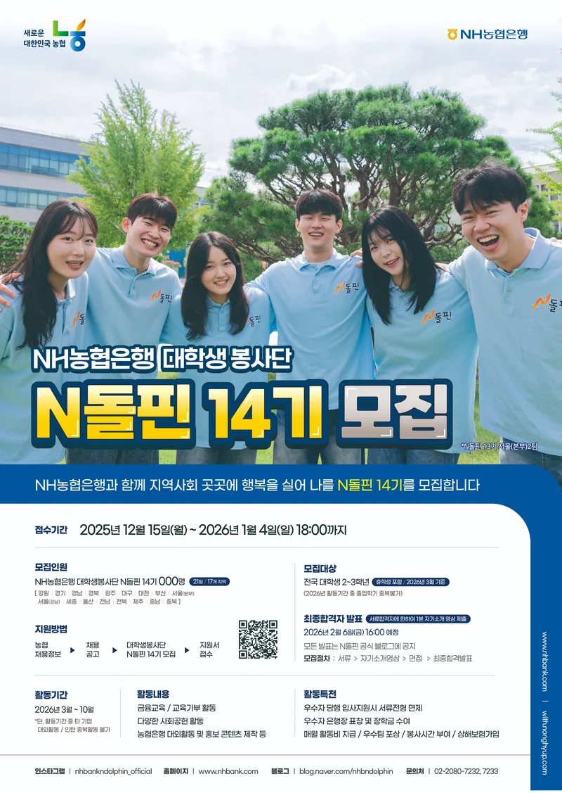 NH농협은행 대학생 봉사단 N돌핀 14기 모집 포스터