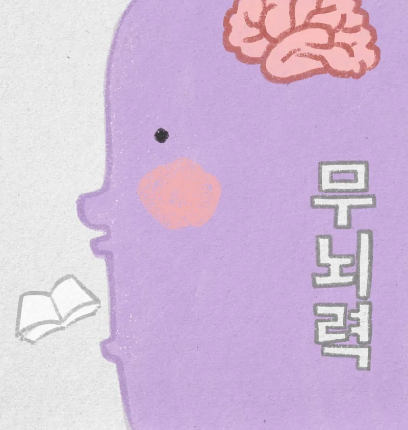 무뇌력( 無뇌力) 포스터