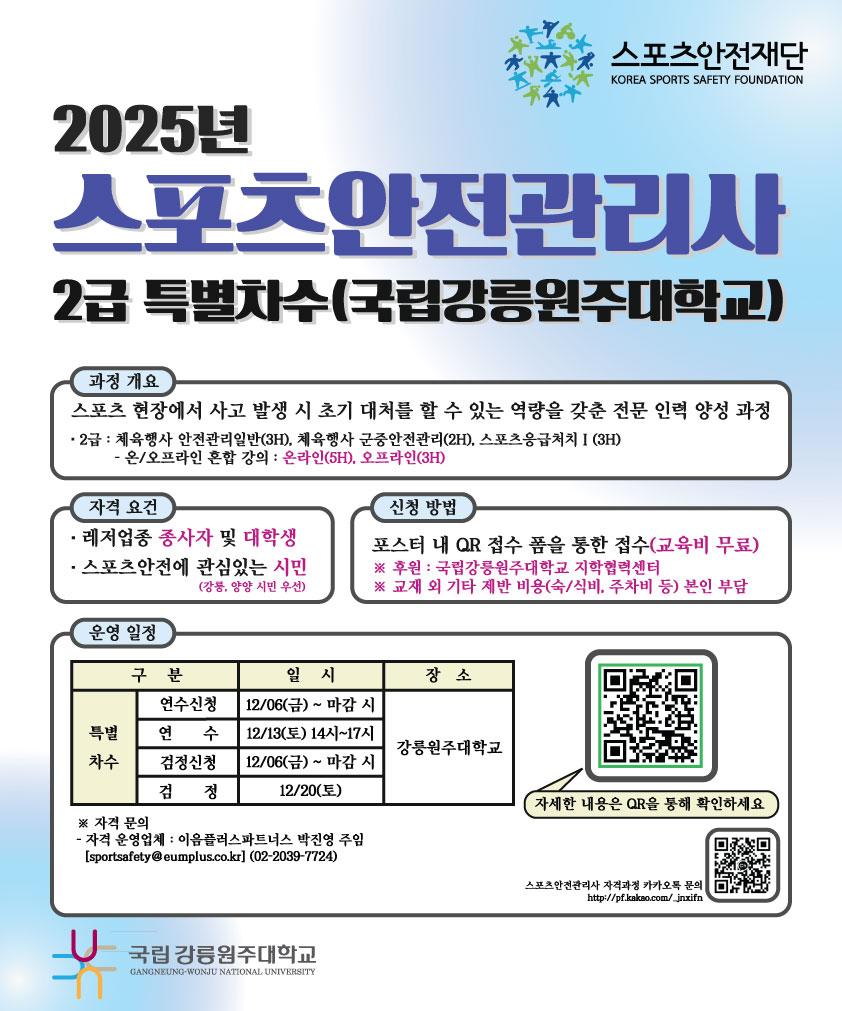 스포츠안전관리사 2급 자격취득과정(특별차수_강릉) 포스터