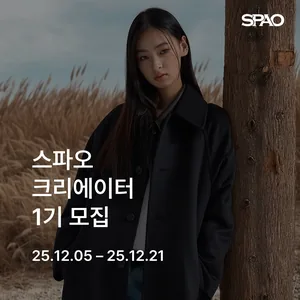 [이랜드 스파오] 2026년 크리에이터 1기 모집