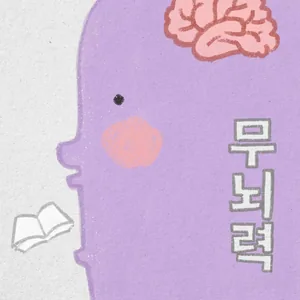 무뇌력( 無뇌力)