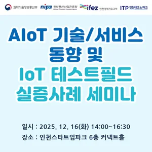 2025 AIoT 기술/서비스 동향 및 IoT 테스트필드 실증사례 세미나