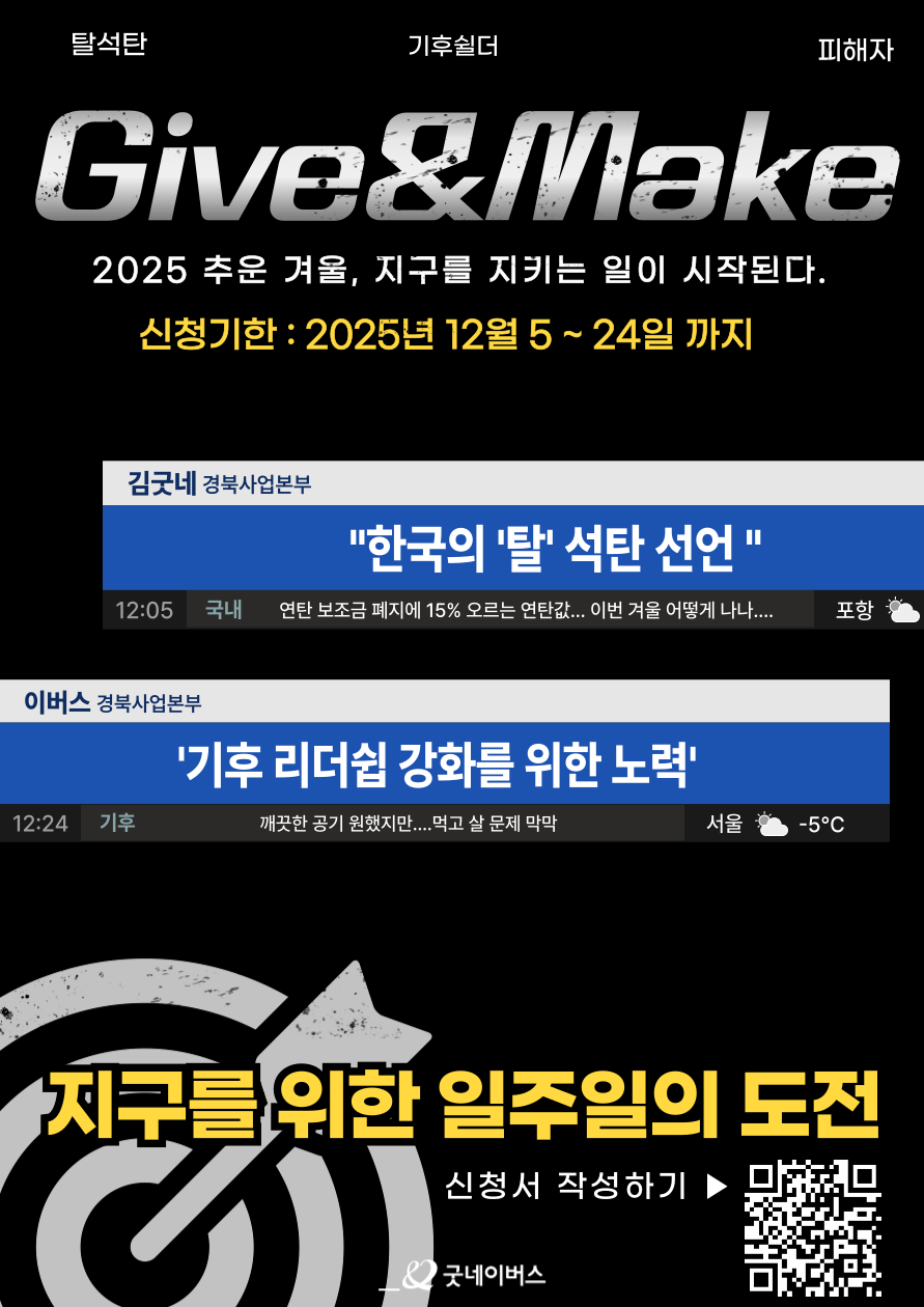 굿네이버스 환경실천 대외봉사활동 'Give&Make 기후 레질리언스' 모집 포스터