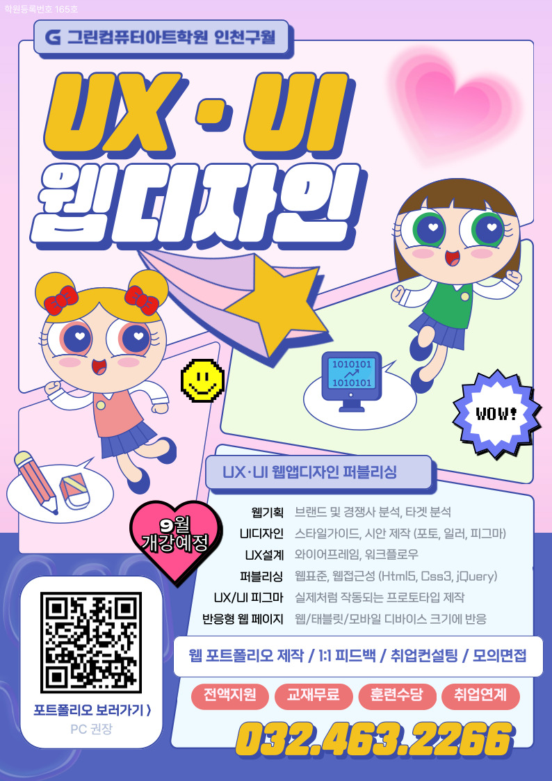 ■전액국비지원■ UI/UX(웹)디자인(피그마)&웹퍼블리셔(HTML5,CSS3,JS)&영상편집 (56) 포스터