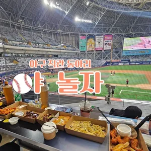 야구직관동아리 야놀자 3기 모집