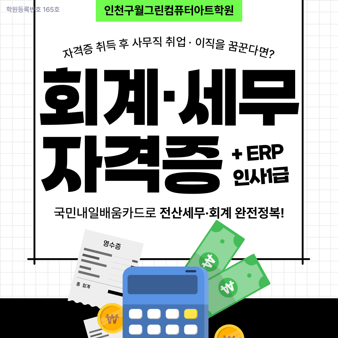 국비지원 : 전산회계1급,전산세무2급,FAT1급,TAT2급,ERP인사1급 자격증 취득 과정 (49) 포스터