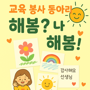 교육봉사 동아리 해봄 부원 모집