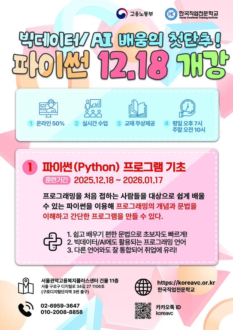 [개강 확정] 파이썬(Python) 프로그램 기초 포스터