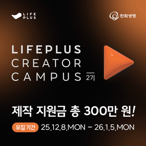 [한화생명 주최]  LIFEPLUS Creator Campus 2기 모집